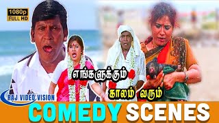 Engalukkum Kaalam Varum Movie Comedy Scenes |  Vadivelu | Vivek | Manivannan