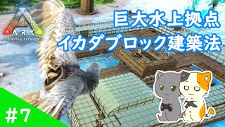 #7【ARK クリスタルアイルズ】「巨大水上拠点！イカダブロック建築法」三食黒ゴマのゆっくり実況