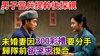 男子當兵提幹後探親，未婚妻因300彩禮要分手，歸隊前卻哭求復合！【案變風雲】#奇聞#秘事#民間故事#案變風雲#案件解讀#真相#社會百態