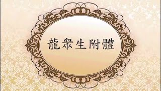 134【龙王菩萨表法】-刘玉珍老师主讲