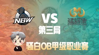 【王者荣耀骚白】2021KGL秋季赛NBW vs 惠州MGL 第三局OB