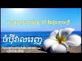 ចំប៉ីវាលរេញ lyric champey veal rinh អ៊ុន លីហ៊ួត