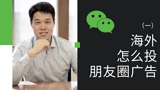 2020，how to use WeChat advertising overseas? Full tutorial of the dashboard.