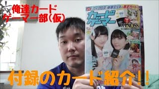 【#1】雑誌カードゲーマーに付いていた付録のカードを紹介‼