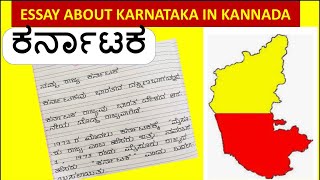 ಕರ್ನಾಟಕದ ಬಗ್ಗೆ  ಪ್ರಬಂಧ/Essay on Karnataka in Kannada / KARNATAKA ESSAY / Essay writing in Kannada