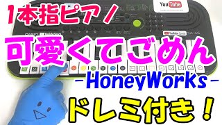 1本指ピアノ【可愛くてごめん / HoneyWorks】かんたんドレミ楽譜 初心者向け