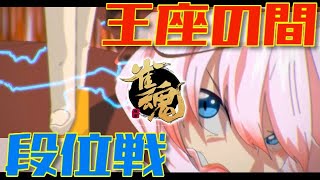 【#雀魂】激闘！「王座の間」段位戦！　鴉天狗の全開バトルじゃ！【千羽黒乃】