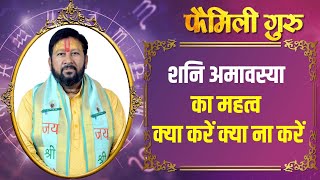 Shani Amavasya 2024: शनि अमावस्या का महत्व क्या है? || Family Guru ||