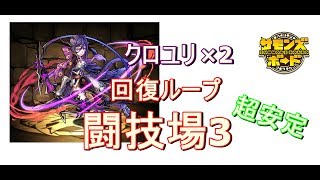 【パズドラ】サブクロユリの回復ループで超安定！闘技場3