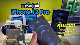 พาซื้อ iPhone 12 Pro เครื่องเปล่า ได้ส่วนลดและของแถมเพียบ!! พร้อมวิธีเช็คเครื่องง่ายๆ