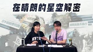 在晴朗的星空解密 EP 1a - 日本共濟會解密，共濟會間接促成明治維新，共濟會東京支部發言人爆驚人內幕 A - 20181205a