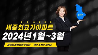 세종시 최고가 아파트 세종시 가장 비싼아파트  1위~10위 [2024.01~03]