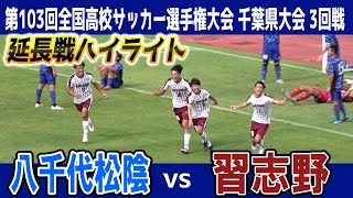 習志野 VS 八千代松陰 ⚽延長戦ハイライト★ 【第103回全国高校サッカー選手権大会 千葉県大会 3回戦】（延長２０分（前後半各１０分））