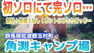 【角渕キャンプ場】無料でソロキャンプ！暗闇で煮豚をつくる孤独感…救世主は◯◯だった！？(サイト紹介あり)