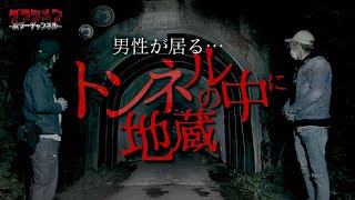 【心霊】男性が居る…//トンネルの中に地蔵！？