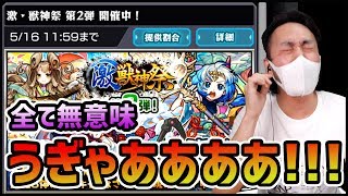 【モンスト】爆死しても何も伝えられない『無意味な激獣神祭』となった男の末路