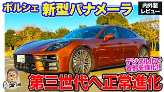 ポルシェ 新型 パナメーラ 【内外装レビュー】3世代目へとモデルチェンジ!! 最新のデジタル要素を取り入れたスポーツGTサルーン!! E-CarLife with 五味やすたか