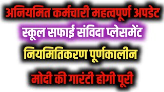 अनियमित कर्मचारी स्कूल सफाई रसोईया कर्मचारी  नया अपडेट ?