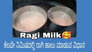 (ಆರೋಗ್ಯಕರ ರಾಗಿ ಹಾಲು) Ragi Milk Recipe | Finger millet milkshake or juice