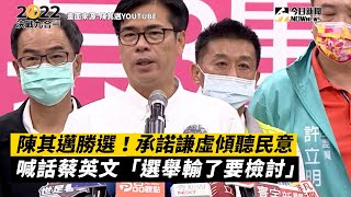 陳其邁勝選！承諾謙虛傾聽民意　喊話蔡英文「選舉輸了要檢討」｜2022九合一選舉｜NOWnews