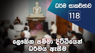 ධර්ම සාකච්ඡාව - 118 | ලෞකික සම්මා දිට්ඨියෙන් ධර්මය ඇසීම (2021.01.09)