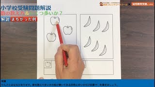 【小学校受験問題解説】数の数え方 いくつ多いか？ 〜数の問題を解く時のポイント 基礎編〜