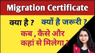 Migration Certificate II Complete Information स्कूल और कॉलेज दोनों में दिया जाता है