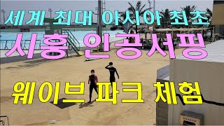 세계 최대 아시아 최초 시흥 인공서핑 웨이브 파크 우리 자녀 첫 이용// 가장 잘 살기 TV