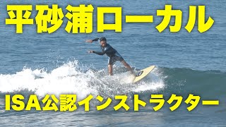 【平砂浦のローカルサーファー登場❗️】同じ波\u0026ボードで違いをご覧ください🏄‍♂️