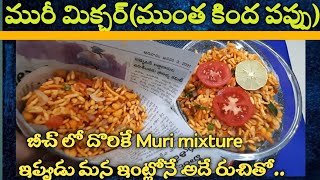 మురీ మిక్చర్|ముంత కింద పప్పు|పిడతకింద పప్పు|Muri mixture recipe|Marmaralu mixture|Bhel snack mixture