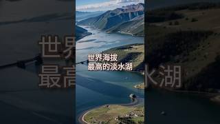 世界海拔最高的淡水湖 | 的的喀喀湖 Lake Titicaca #oneminute #oneminuteknowledge #一分钟知识 #知识 #why #geography #地理