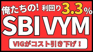 SBI・VYM SPYD VIGの分配発表！SBI証券で目指せFIRE