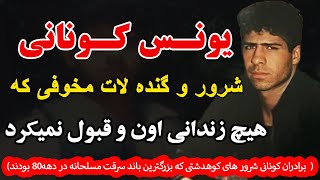 یونس کونانی  شرور و گنده لاتی که هیچ زندانی اون و قبول نمیکرد( برادران کونانی شرور های کوهدشتی که