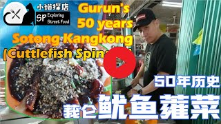 EP51 Malaysia Street Food Rojak Sotong Kangkung Gurun Cuttlefish Water Spinach鱿鱼蕹菜马来西亚美食街头美食莪仑