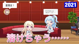 【バンドリ！ ガルパ】千聖×花音『溶けちゃう……』【夏限定 ラウンジ会話】