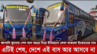 দেশের শেষ জাপানি ফুসোর বাস স্মরণীয় রাখতে কেমন বডি বানালো ইকোনো? Econo Service Fuso | Dhaka-Laxmipur