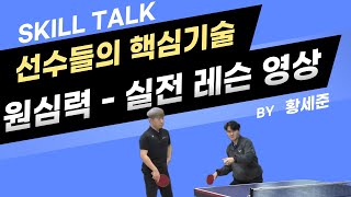 스킬톡 1강 보충 영상 - 포핸드 원심력 실전 레슨 영상