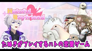 【ゲーム実況】たぬきがプレイする鳩の恋愛ゲーム #02【Hatoful Boyfriend】