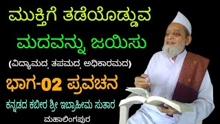 ಮುಕ್ತಿಗೆ ತಡೆಯೊಡ್ಡುವ ಮದವನ್ನು ಜಯಿಸು ಭಾಗ-02 |ಕನ್ನಡದ ಕಬೀರ ಇಬ್ರಾಹೀಮ ಸುತಾರ ಪ್ರವಚನ|Ibrahim sutar pravachana