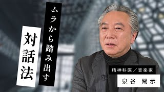 【心理学】泉谷閑示「ムラから踏み出す対話法」byリベラルアーツプログラム for Business