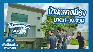 ติดฟิล์มบ้าน ตามเรามา Ep.6ป้องกันความร้อน ป้องกันเชื้อไวรัส|บ้านกลางเมือง บางนา-วงแหวน[MAHOLAN FILM]