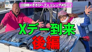 東京湾 タチウオ 爆釣！！ Xデー後編  #5-2川目梢 × ささぴー フィッシング in 富津港 ひらの丸