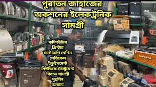 পুরাতন জাহাজের ‼️অকশনের ইলেকট্রনিক সামগ্রী‼️ মেডিকেল ইকুইপমেন্ট ‼️মিউজিক আইটেম‼️ক্যামেরা Shoes dryer