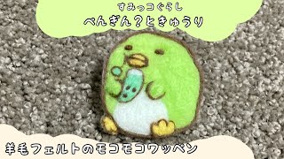 羊毛フェルトですみっコぐらしのぺんぎん？　作ってみた