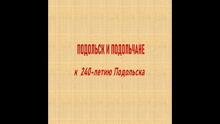 К 240-летию Подольска. \