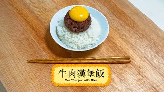 [優質的簡單] 牛肉漢堡飯 Beef Burger With Rice