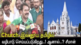 Church-இல் தூய தமிழில் வழிபாடு செய்யப்படுகிறது..! ஆனால்..? சீமான் / NTK / Seeman / Thiruporur