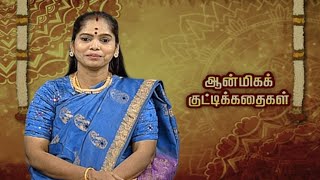 ஆன்மிக குட்டி கதைகள் | Kutty Kadhaigal