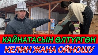 КЕЛИН КАЙНАТАСЫН МЫКАЧЫЛЫК МН ӨЛТҮРГӨН ОЙНОШУ МН БИРГЕЛИКТЕ