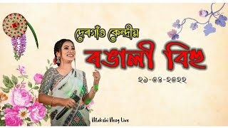 দেৰগাঁও কেন্দ্ৰীয় ৰঙালী বিহু ২০২২-Nilakshi Neog ৰ গীতৰ শৰাই